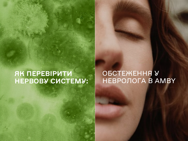 Як перевірити нервову систему: обстеження у невролога в AMBY