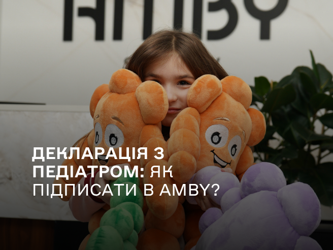 Декларація з педіатром: як підписати в AMBY?