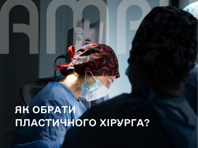 Пластичний хірург: хто це, як обрати і кому довірити себе?