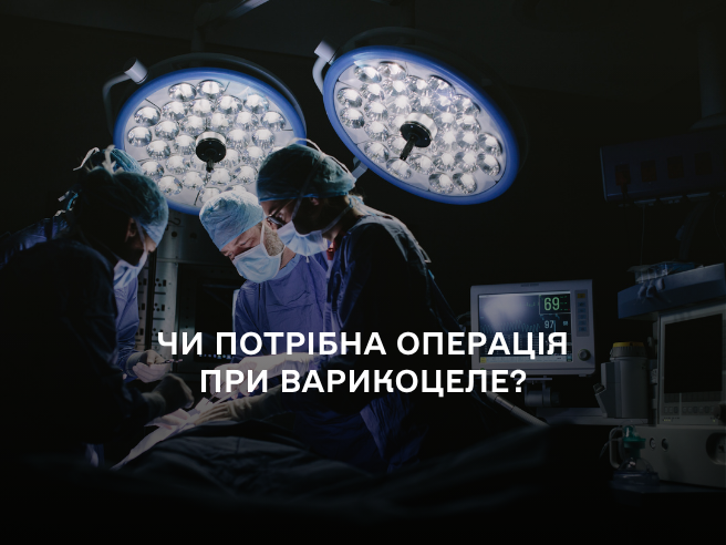 Чи потрібна операція при варикоцеле: коли оперувати, а коли — ні?