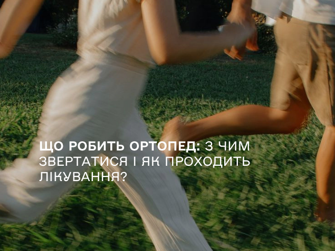 Що робить ортопед: з чим звертатися і як проходить лікування? Що робить ортопед: з чим звертатися і як проходить лікування?