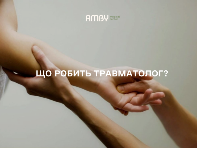 Що робить травматолог: коли йти в травмпункт AMBY? Що робить травматолог: коли йти в травмпункт AMBY?